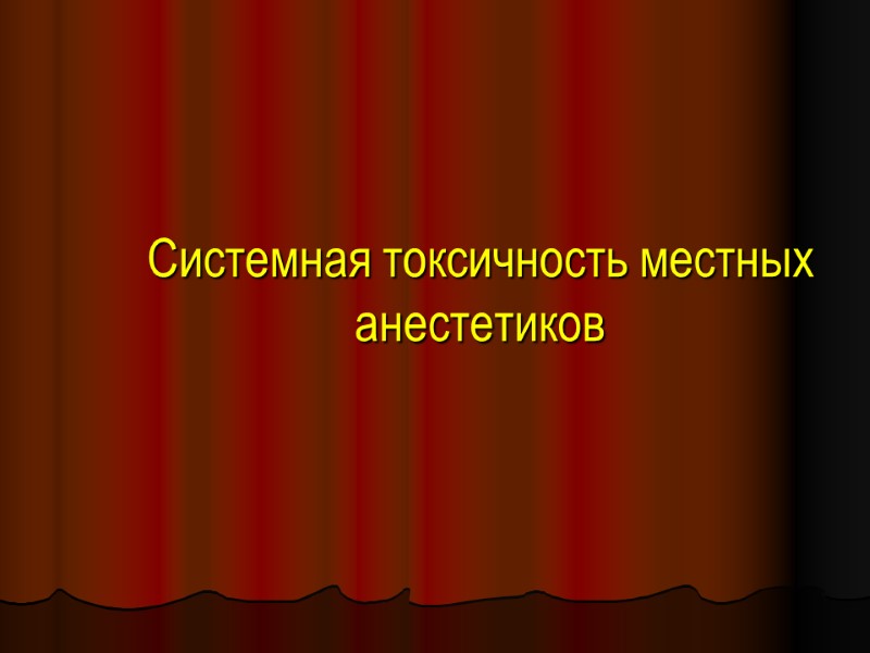 Системная токсичность местных анестетиков